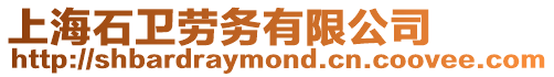 上海石衛勞務有限公司