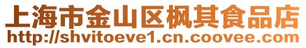 上海市金山區楓其食品店
