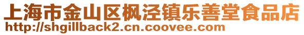 上海市金山區楓涇鎮樂善堂食品店