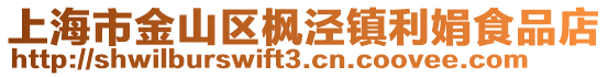 上海市金山區(qū)楓涇鎮(zhèn)利娟食品店