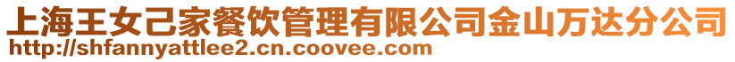 上海王女己家餐飲管理有限公司金山萬達分公司