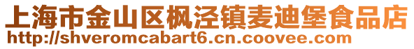 上海市金山區楓涇鎮麥迪堡食品店