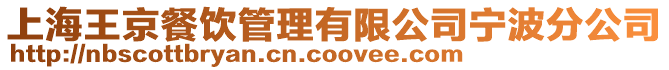 上海王京餐飲管理有限公司寧波分公司