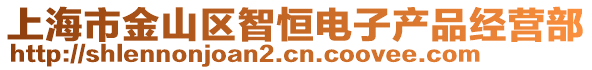上海市金山區智恒電子產品經營部