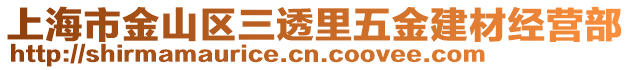上海市金山區三透里五金建材經營部