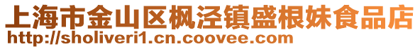 上海市金山區(qū)楓涇鎮(zhèn)盛根妹食品店