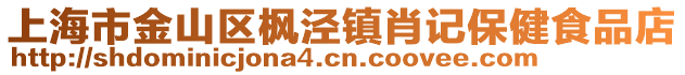 上海市金山區(qū)楓涇鎮(zhèn)肖記保健食品店
