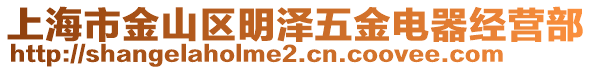 上海市金山區(qū)明澤五金電器經(jīng)營部
