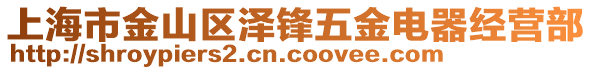 上海市金山區(qū)澤鋒五金電器經(jīng)營部