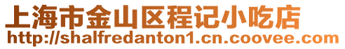 上海市金山區程記小吃店