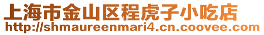 上海市金山區(qū)程虎子小吃店