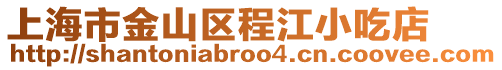 上海市金山區程江小吃店