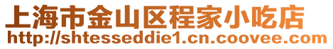 上海市金山區程家小吃店