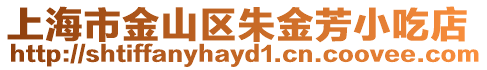 上海市金山區朱金芳小吃店