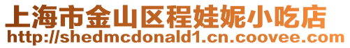 上海市金山區程娃妮小吃店