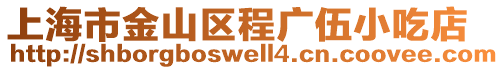 上海市金山區(qū)程廣伍小吃店