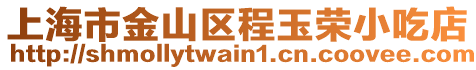 上海市金山區程玉榮小吃店