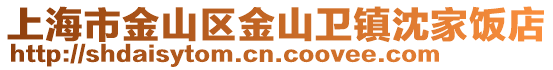 上海市金山區(qū)金山衛(wèi)鎮(zhèn)沈家飯店