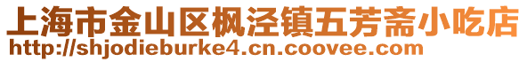 上海市金山區楓涇鎮五芳齋小吃店
