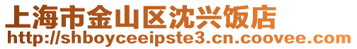 上海市金山區(qū)沈興飯店