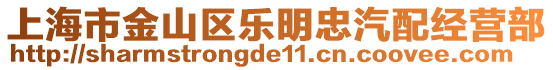 上海市金山區樂明忠汽配經營部