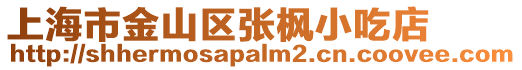 上海市金山區張楓小吃店