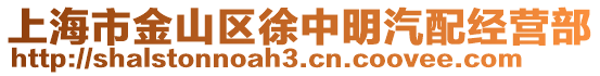 上海市金山區(qū)徐中明汽配經(jīng)營(yíng)部