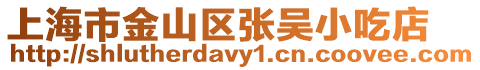 上海市金山區張吳小吃店