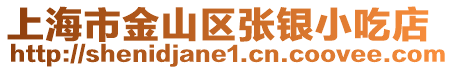 上海市金山區張銀小吃店