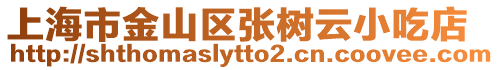 上海市金山區(qū)張樹云小吃店