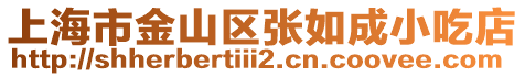 上海市金山區張如成小吃店