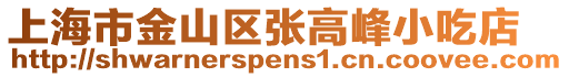 上海市金山區(qū)張高峰小吃店