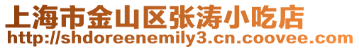 上海市金山區(qū)張濤小吃店