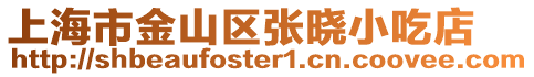 上海市金山區張曉小吃店