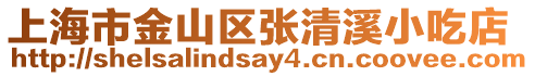 上海市金山區(qū)張清溪小吃店