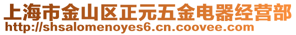 上海市金山區正元五金電器經營部