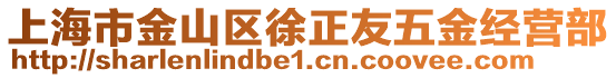 上海市金山區徐正友五金經營部