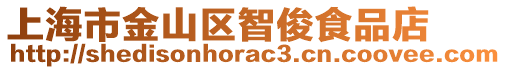 上海市金山區智俊食品店