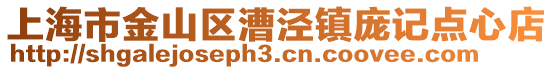 上海市金山區(qū)漕涇鎮(zhèn)龐記點心店