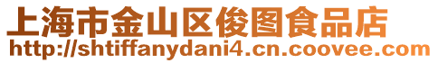 上海市金山區(qū)俊圖食品店