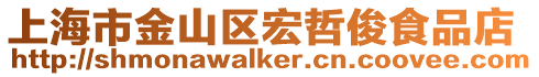 上海市金山區宏哲俊食品店
