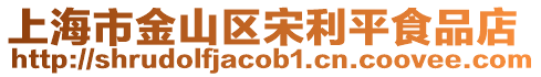 上海市金山區宋利平食品店