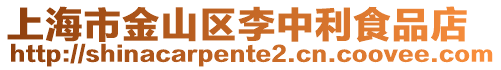 上海市金山區(qū)李中利食品店