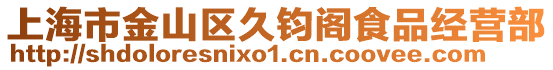 上海市金山區久鈞閣食品經營部
