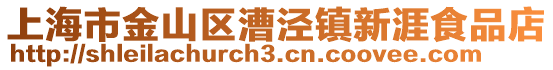上海市金山區漕涇鎮新涯食品店