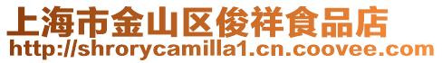 上海市金山區俊祥食品店