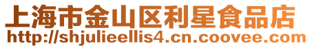 上海市金山區利星食品店
