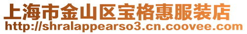上海市金山區(qū)寶格惠服裝店