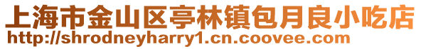上海市金山區亭林鎮包月良小吃店