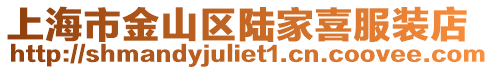 上海市金山區陸家喜服裝店